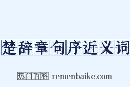 楚辞章句序近义词是什么意思的图片